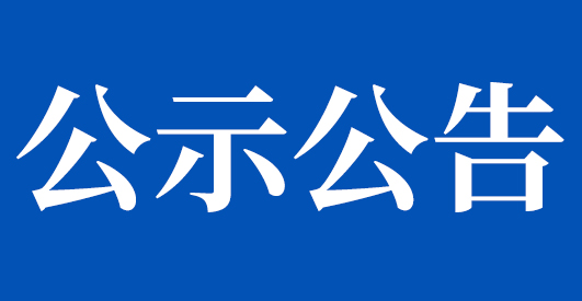 永康丽州家园11号楼5、6F认知症三期综合改造提升项目拟中标单位公示书